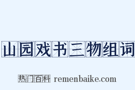 山园戏书三物组词是什么意思的图片